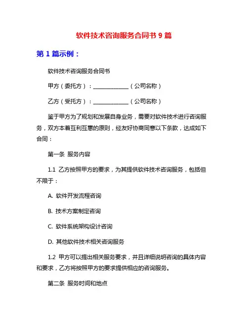 软件技术咨询服务合同书9篇