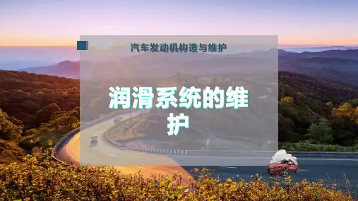 润滑系统的维护