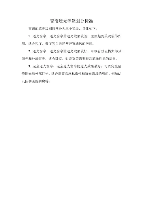 窗帘遮光等级划分标准