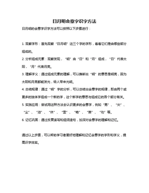 日月明会意字识字方法