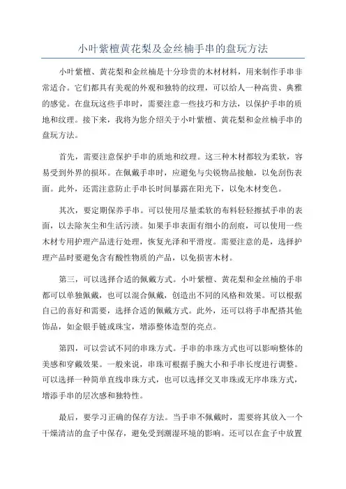 小叶紫檀黄花梨及金丝楠手串的盘玩方法