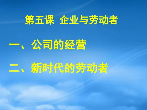 高中政治企业与劳动者课件 新课标 人教 必修1