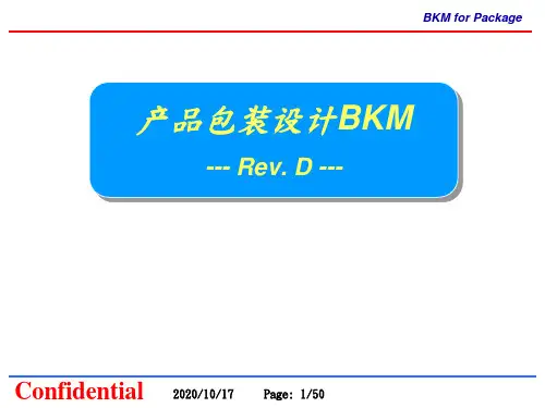 产品包装设计BKM培训课件