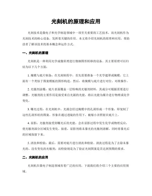 光刻机的原理和应用