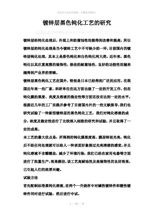 镀锌层黑色钝化工艺的研究-Word-文档