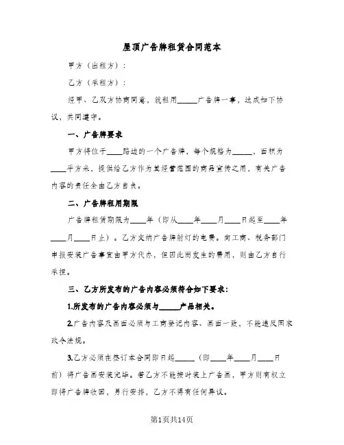 屋顶广告牌租赁合同范本(5篇)