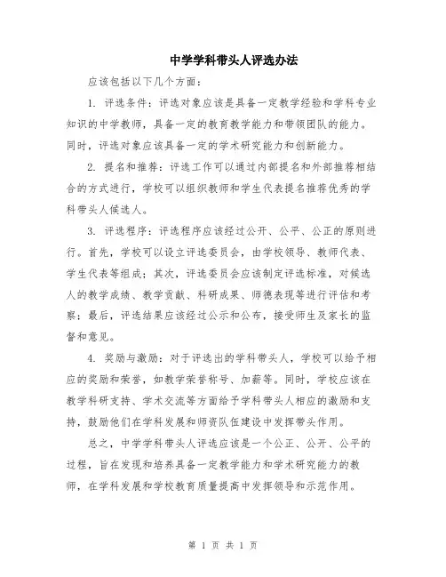 中学学科带头人评选办法