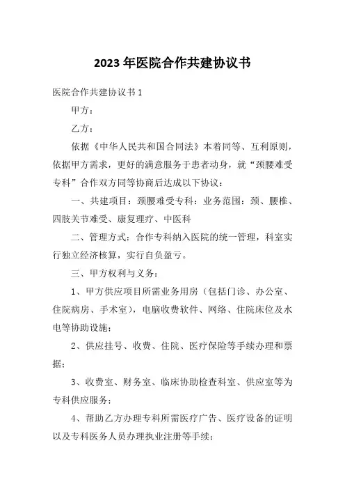 2023年医院合作共建协议书