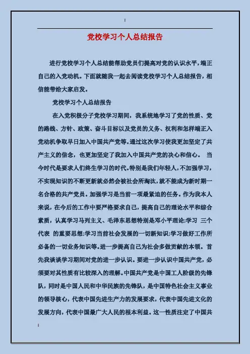 党校学习个人总结报告