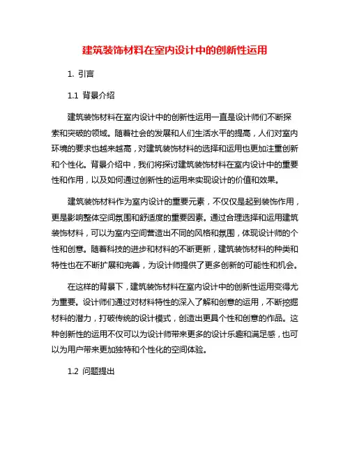 建筑装饰材料在室内设计中的创新性运用