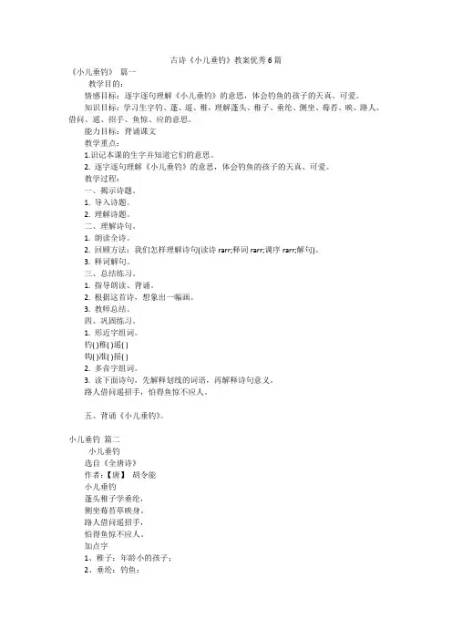 古诗《小儿垂钓》教案优秀6篇