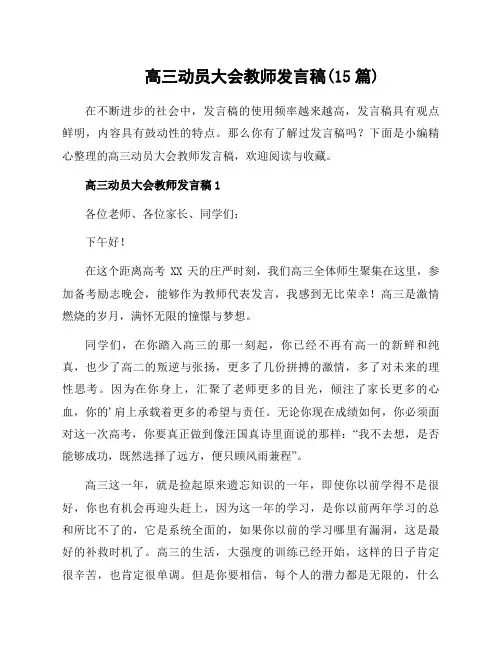 高三动员大会教师发言稿(15篇)