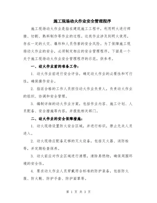 施工现场动火作业安全管理程序