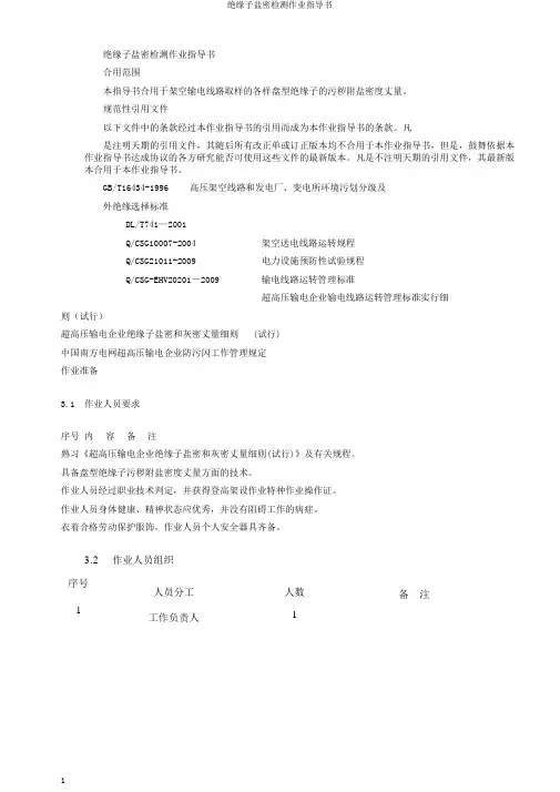 绝缘子盐密检测作业指导书