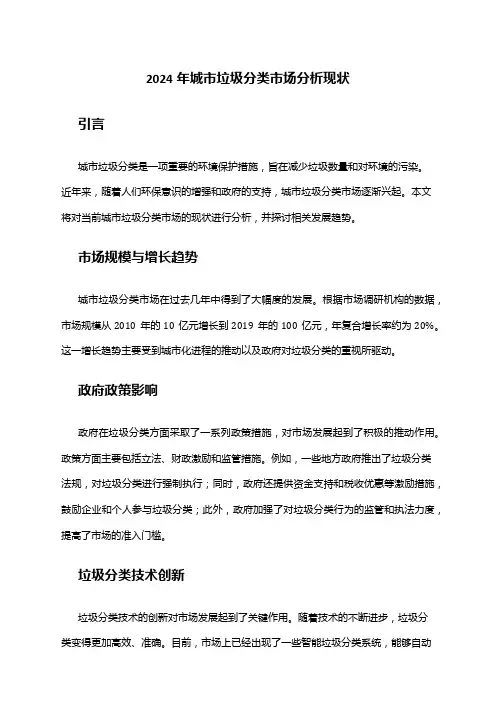 2024年城市垃圾分类市场分析现状