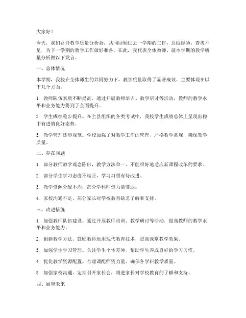 教学质量分析会教师发言稿