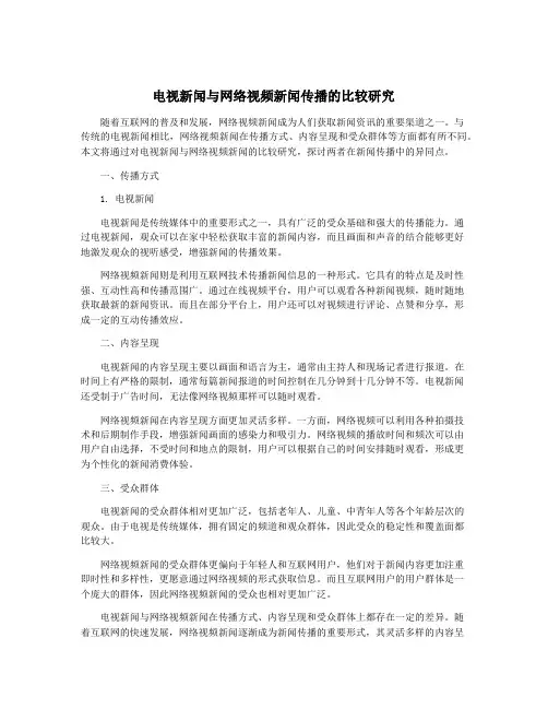 电视新闻与网络视频新闻传播的比较研究