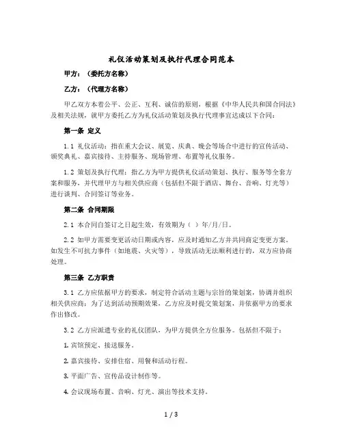 礼仪活动策划及执行代理合同范本