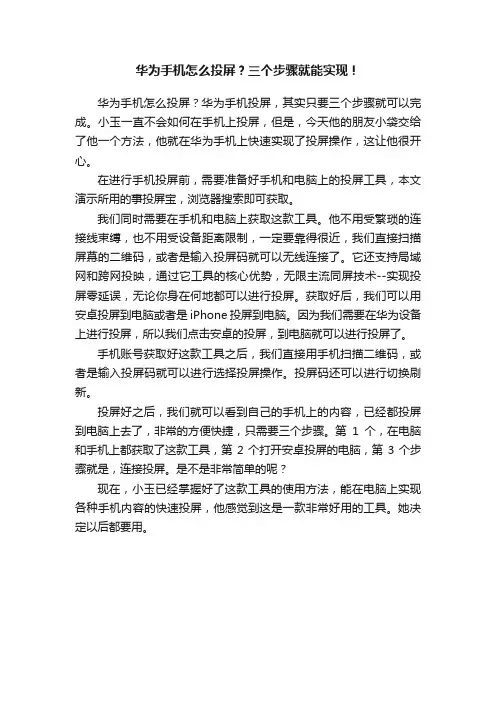 华为手机怎么投屏？三个步骤就能实现！