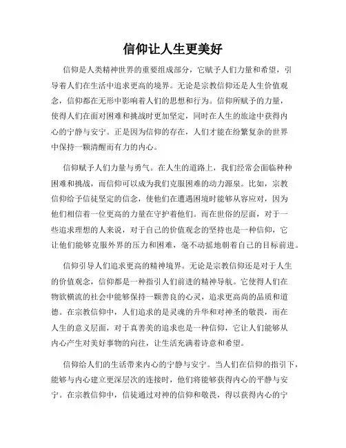信仰让人生更美好