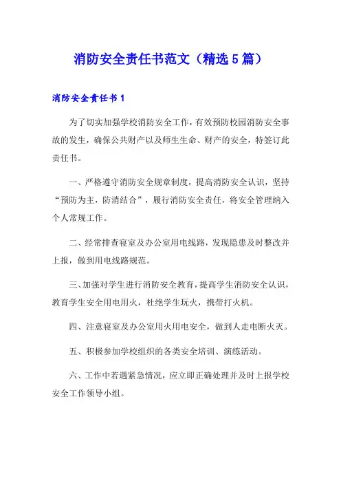 消防安全责任书范文(精选5篇)
