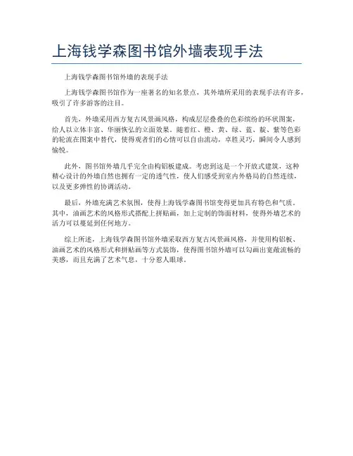 上海钱学森图书馆外墙表现手法