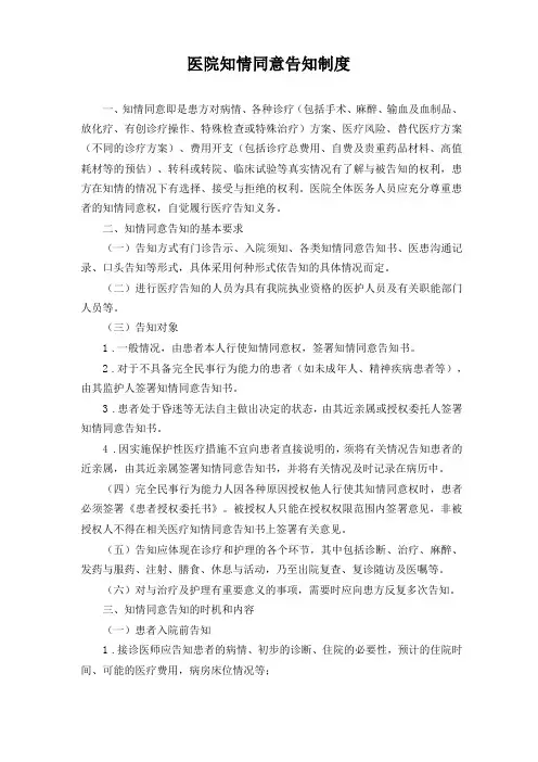 医院知情同意告知制度
