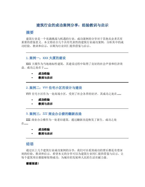 建筑行业的成功案例分享：经验教训与启示