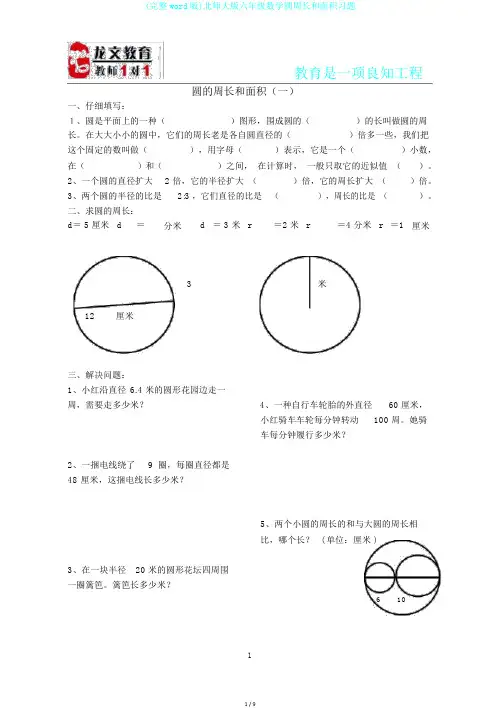 (完整word版)北师大版六年级数学圆周长和面积习题