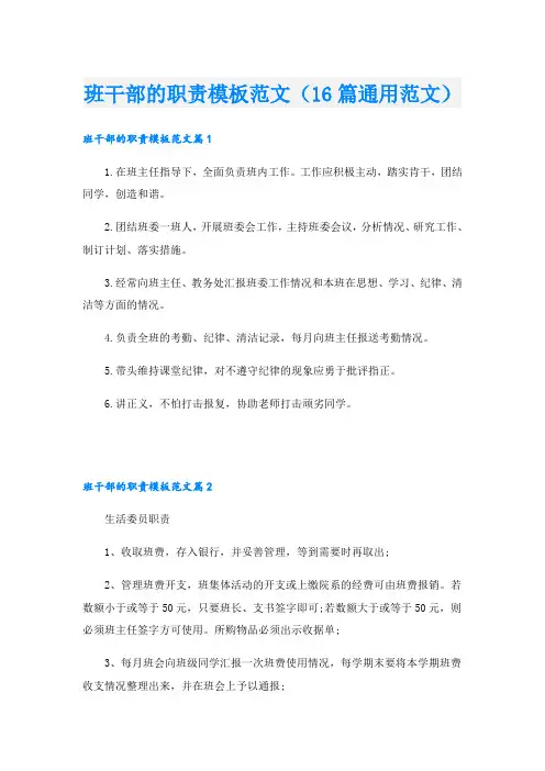 班干部的职责模板范文(16篇通用范文)
