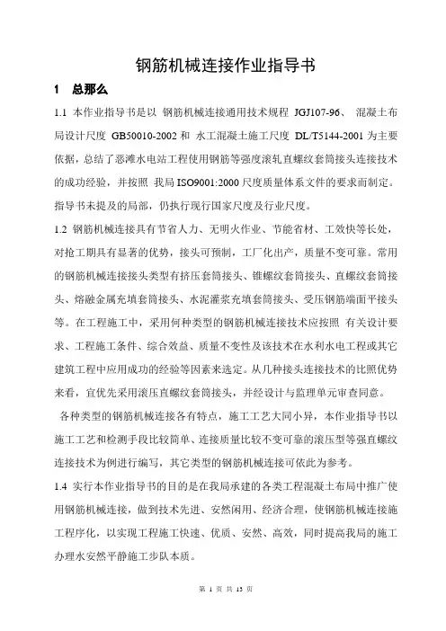 钢筋机械连接作业指导书