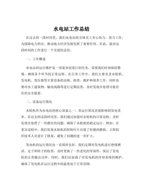 水电站工作总结