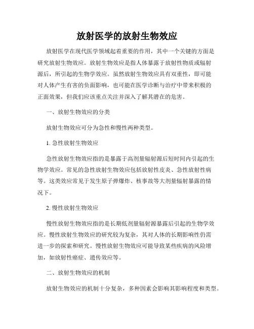 放射医学的放射生物效应