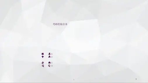 考研经验分享ppt课件