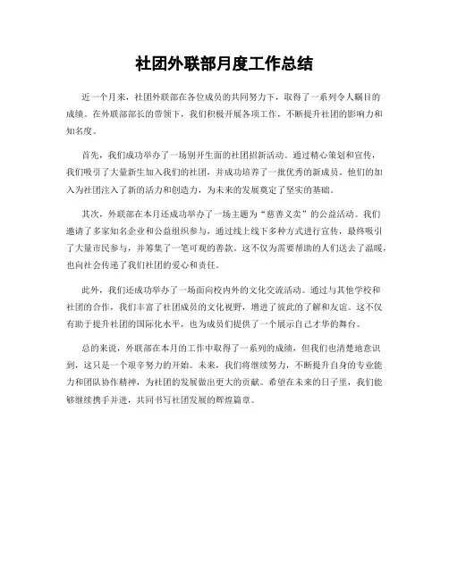 社团外联部月度工作总结