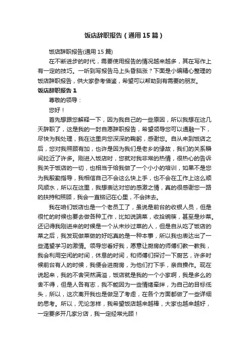 饭店辞职报告（通用15篇）