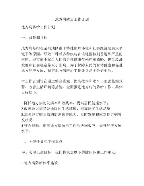地方病防治工作计划