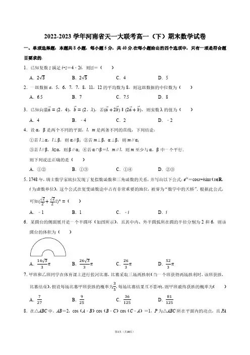 2022-2023学年河南省天一大联考高一(下)期末数学试卷【答案版】