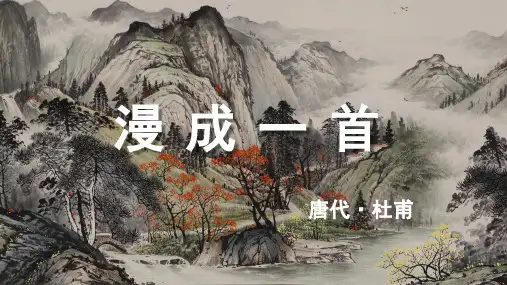 杜甫《漫成一首》古诗词PPT
