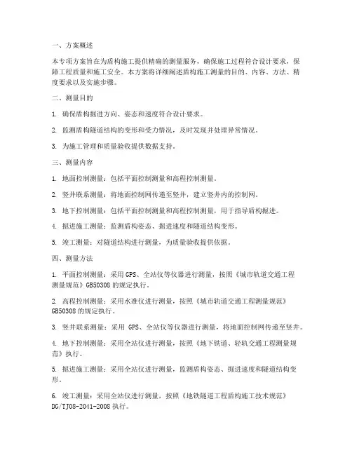盾构施工测量专项方案