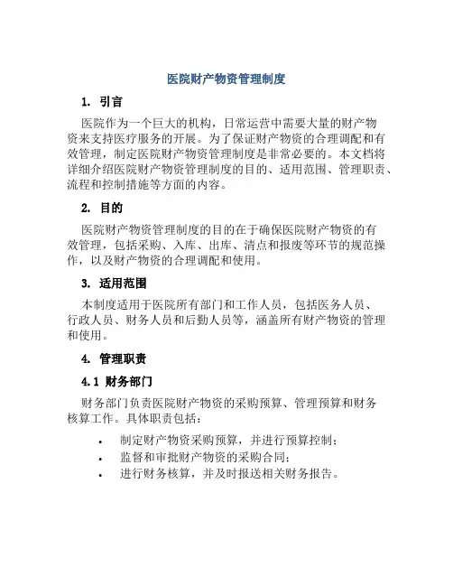 医院财产物资管理制度