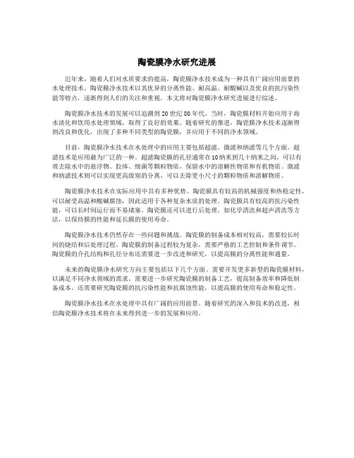 陶瓷膜净水研究进展
