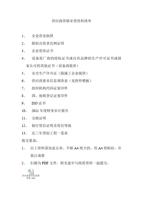 供应商资格审查资料清单