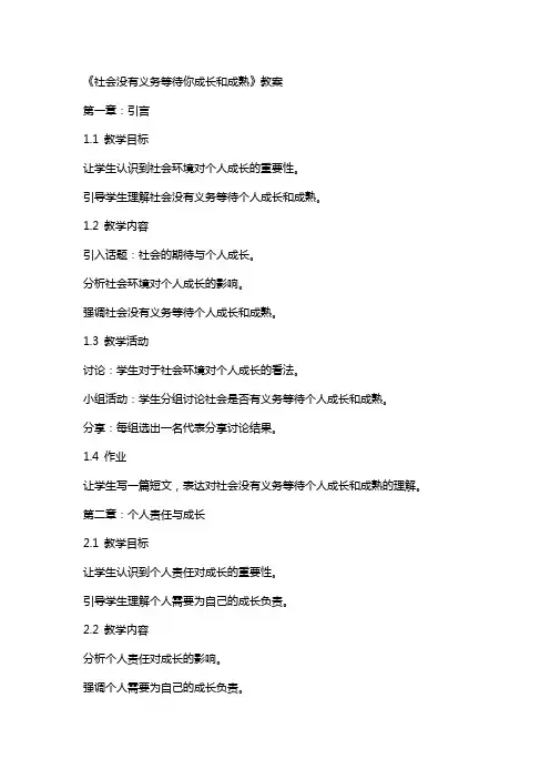 《社会没有义务等待你成长和成熟》教案