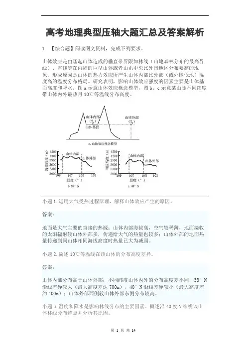 高考地理典型压轴大题汇总及答案解析