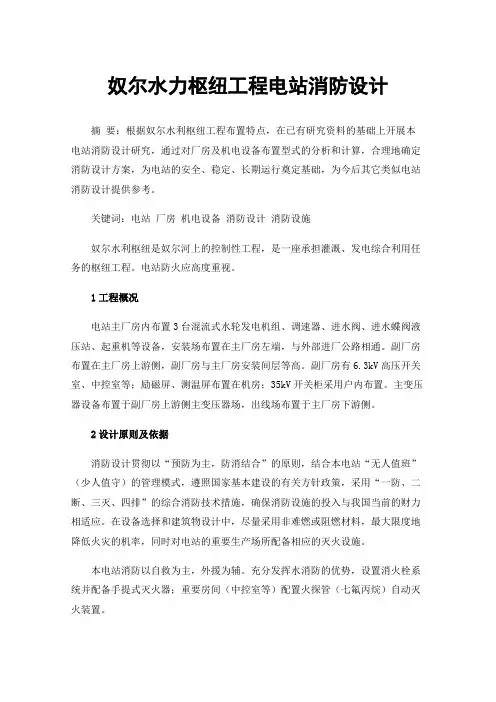 奴尔水力枢纽工程电站消防设计