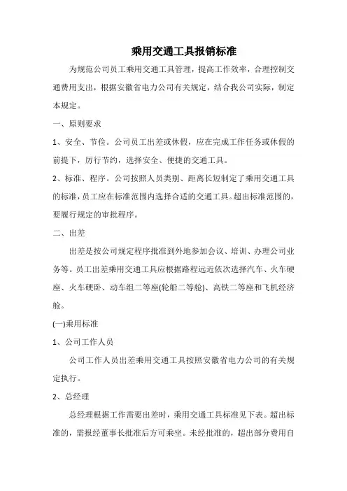 乘用交通工具报销标准