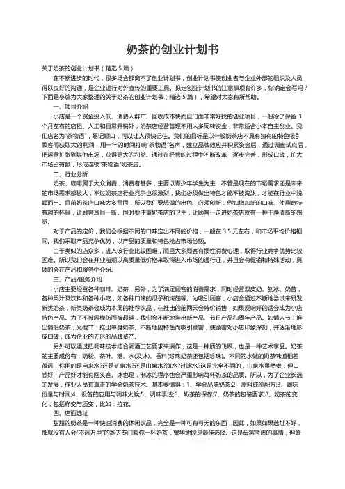 关于奶茶的创业计划书（精选5篇）