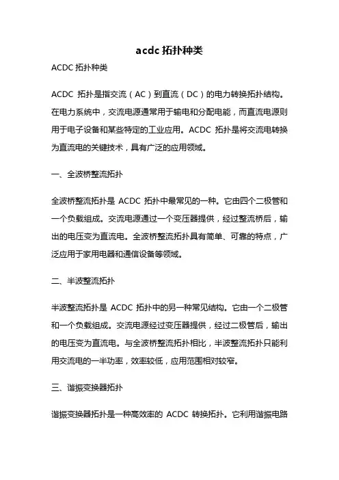 acdc拓扑种类