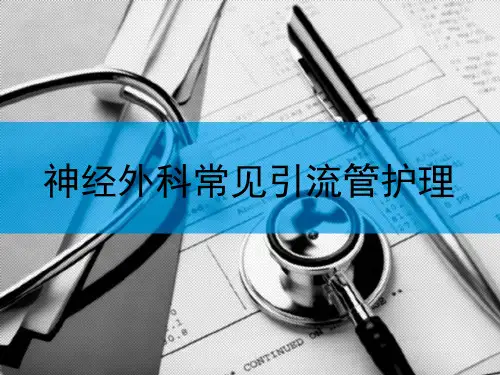 神经外科常见引流管的护理 PPT课件